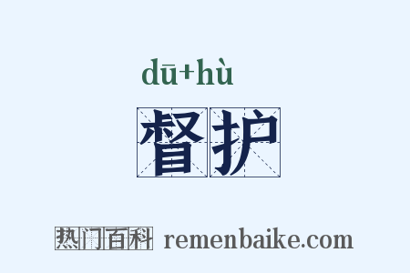 督护是什么意思的图片